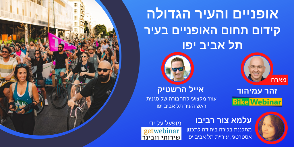 אופניים והעיר הגדולה – קידום תחום האופניים בעיר תל אביב יפו